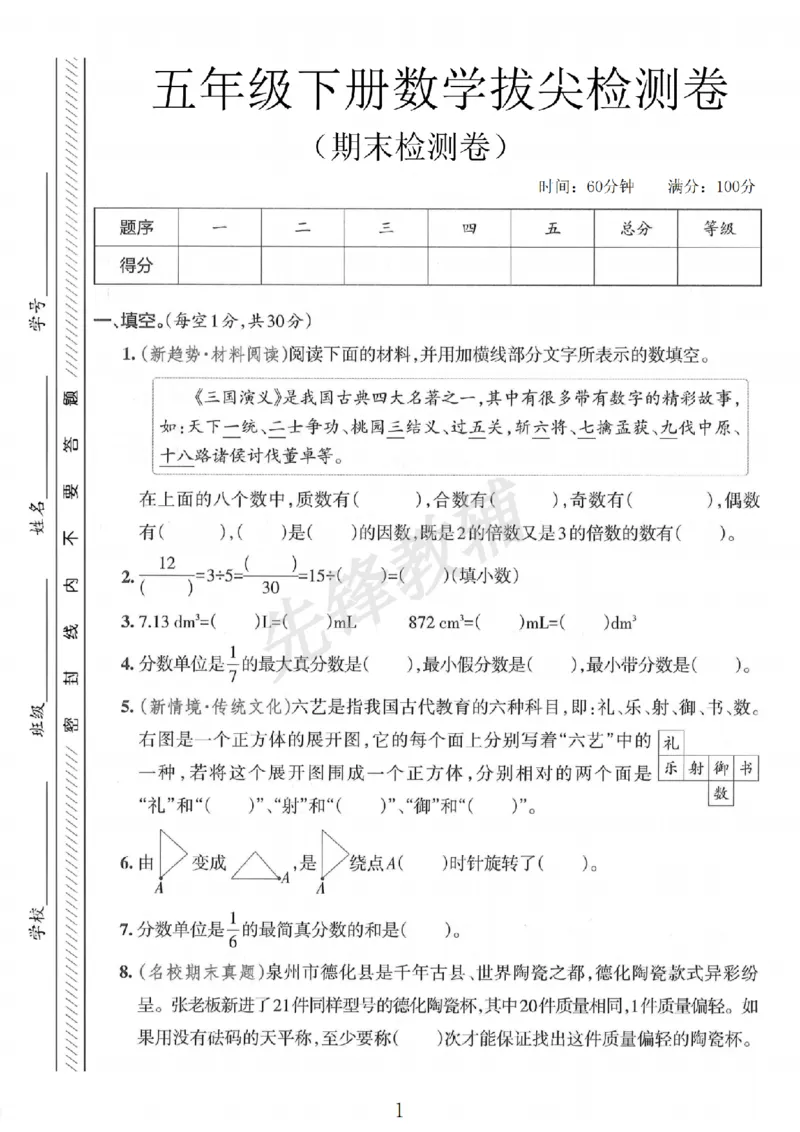 《五年级（下）数学期末拔尖检测卷__5年级下册同步教辅_5下数学_五下数学人教版试卷》第1页预览