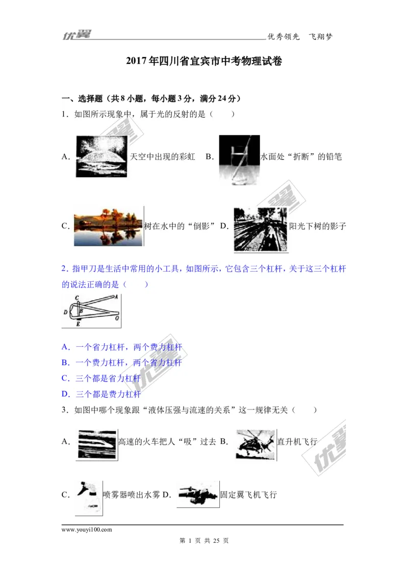 《2017年四川省宜宾市中考物理试卷（解析版）_初高中资料库_初中资料库（转存避免链接过期失效）_初中物理》第1页预览