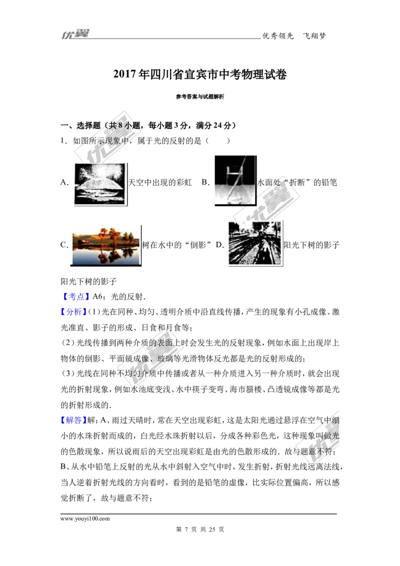 《2017年四川省宜宾市中考物理试卷（解析版）_初高中资料库_初中资料库（转存避免链接过期失效）_初中物理》第7页预览
