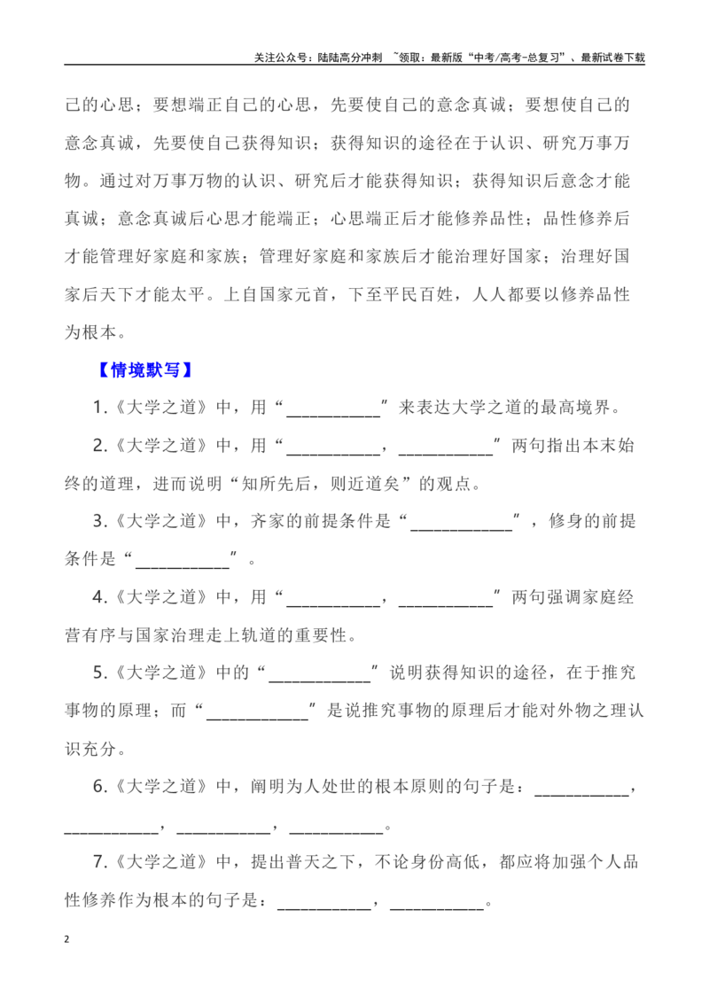《高考统编版考查篇目72篇之《大学之道》《人皆有不忍人之心》情境默写+挖空训练-（全国通用）_专项复习_2024年_2024年高考文言文挖空训练记背复习考查篇目练习全国通用_资料》第2页预览