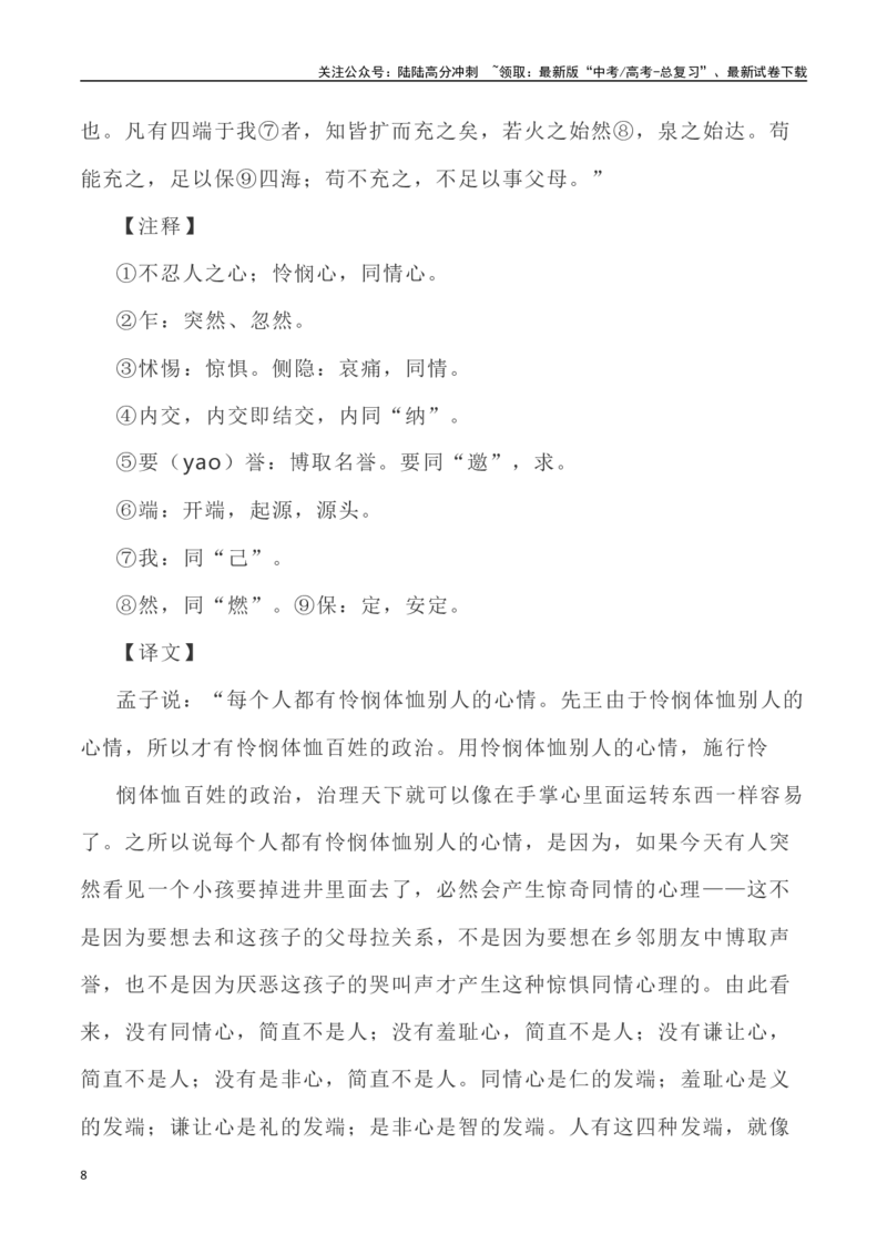 《高考统编版考查篇目72篇之《大学之道》《人皆有不忍人之心》情境默写+挖空训练-（全国通用）_专项复习_2024年_2024年高考文言文挖空训练记背复习考查篇目练习全国通用_资料》第8页预览