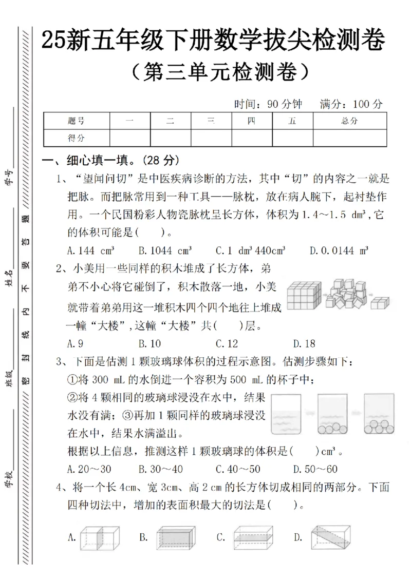 《五年级（下）数学第三单元拔尖检测卷_5年级下册同步教辅_5下数学_五下数学人教版试卷》第1页预览