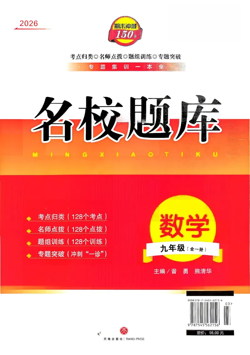 《2027《初中数学•名校题库》九下_2026秋初中教辅合集_2027《名校题库》9全数学》第1页预览