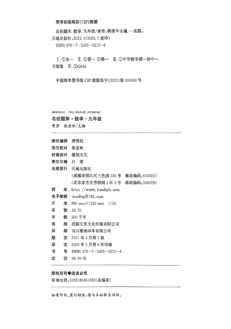 《2027《初中数学•名校题库》九下_2026秋初中教辅合集_2027《名校题库》9全数学》第3页预览