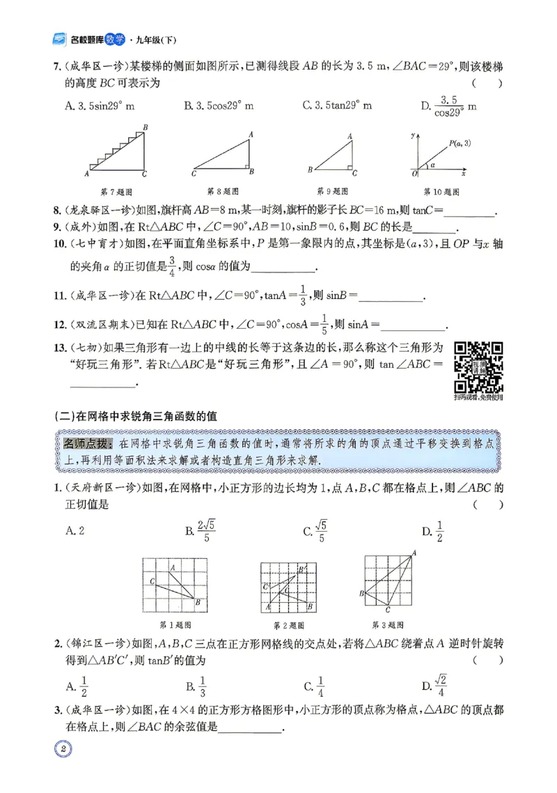 《2027《初中数学•名校题库》九下_2026秋初中教辅合集_2027《名校题库》9全数学》第7页预览