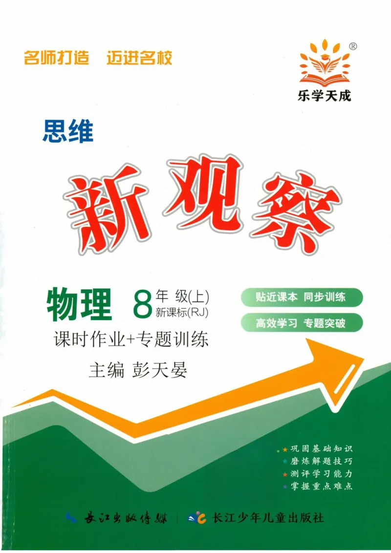 《2026秋思维新观察八上物理主书_2026秋初中教辅合集_2027思维新观察_2026秋《乐学天成•思维新观察》8上物理（人教版）》第1页预览
