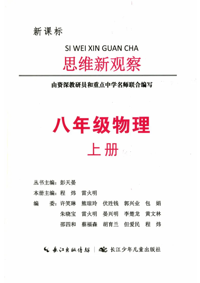 《2026秋思维新观察八上物理主书_2026秋初中教辅合集_2027思维新观察_2026秋《乐学天成•思维新观察》8上物理（人教版）》第2页预览