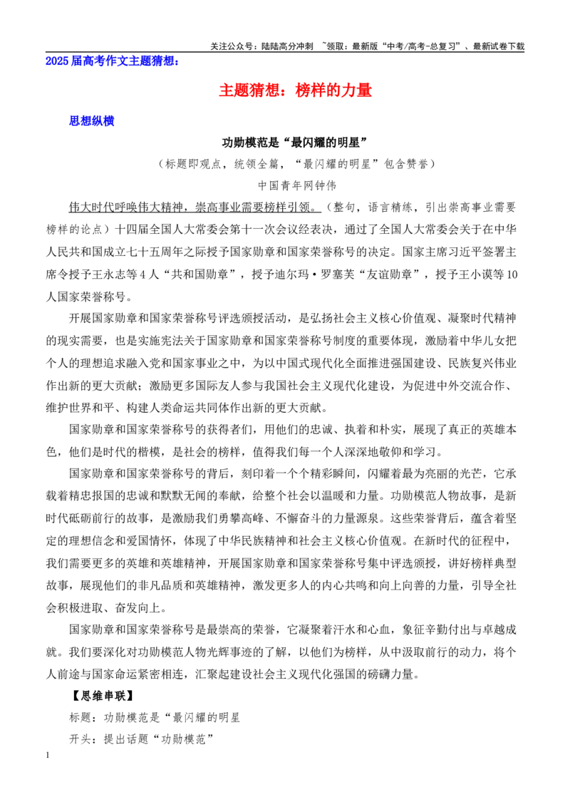 《高考作文主题猜想：榜样的力量-（主题押题+模板+素材）_专项复习_2025年_2025年高考语文作文专项复习_资料_高考语文作文考前60天主题猜想（主题押题+模板+素材）（全国通用）》第1页预览