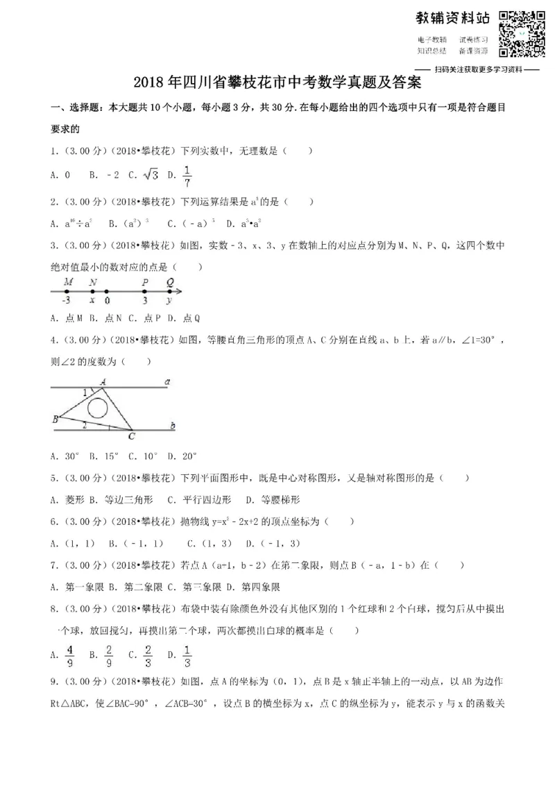 《2018四川省攀枝花市中考数学真题及答案_初高中资料库_初中资料库（转存避免链接过期失效）_初中数学》第1页预览