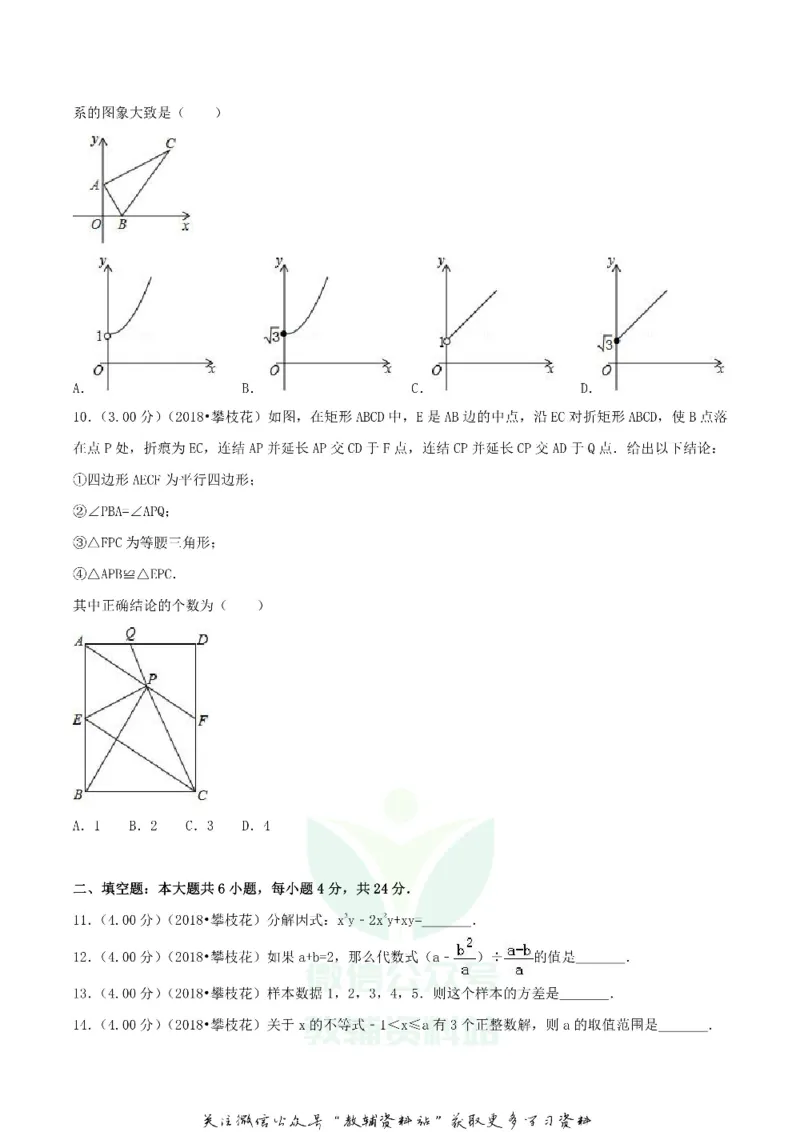 《2018四川省攀枝花市中考数学真题及答案_初高中资料库_初中资料库（转存避免链接过期失效）_初中数学》第2页预览