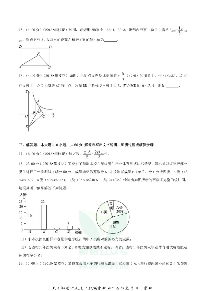 《2018四川省攀枝花市中考数学真题及答案_初高中资料库_初中资料库（转存避免链接过期失效）_初中数学》第3页预览