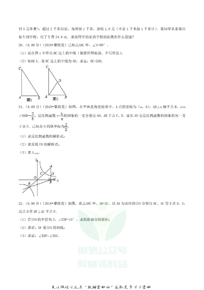 《2018四川省攀枝花市中考数学真题及答案_初高中资料库_初中资料库（转存避免链接过期失效）_初中数学》第4页预览