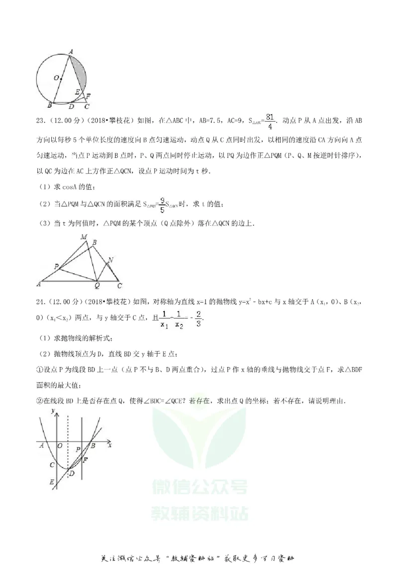 《2018四川省攀枝花市中考数学真题及答案_初高中资料库_初中资料库（转存避免链接过期失效）_初中数学》第5页预览
