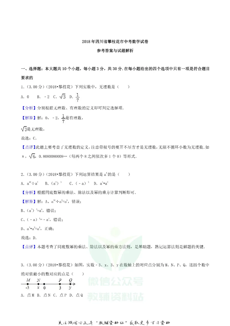 《2018四川省攀枝花市中考数学真题及答案_初高中资料库_初中资料库（转存避免链接过期失效）_初中数学》第6页预览