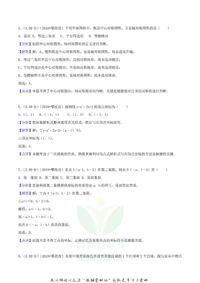 《2018四川省攀枝花市中考数学真题及答案_初高中资料库_初中资料库（转存避免链接过期失效）_初中数学》第8页预览