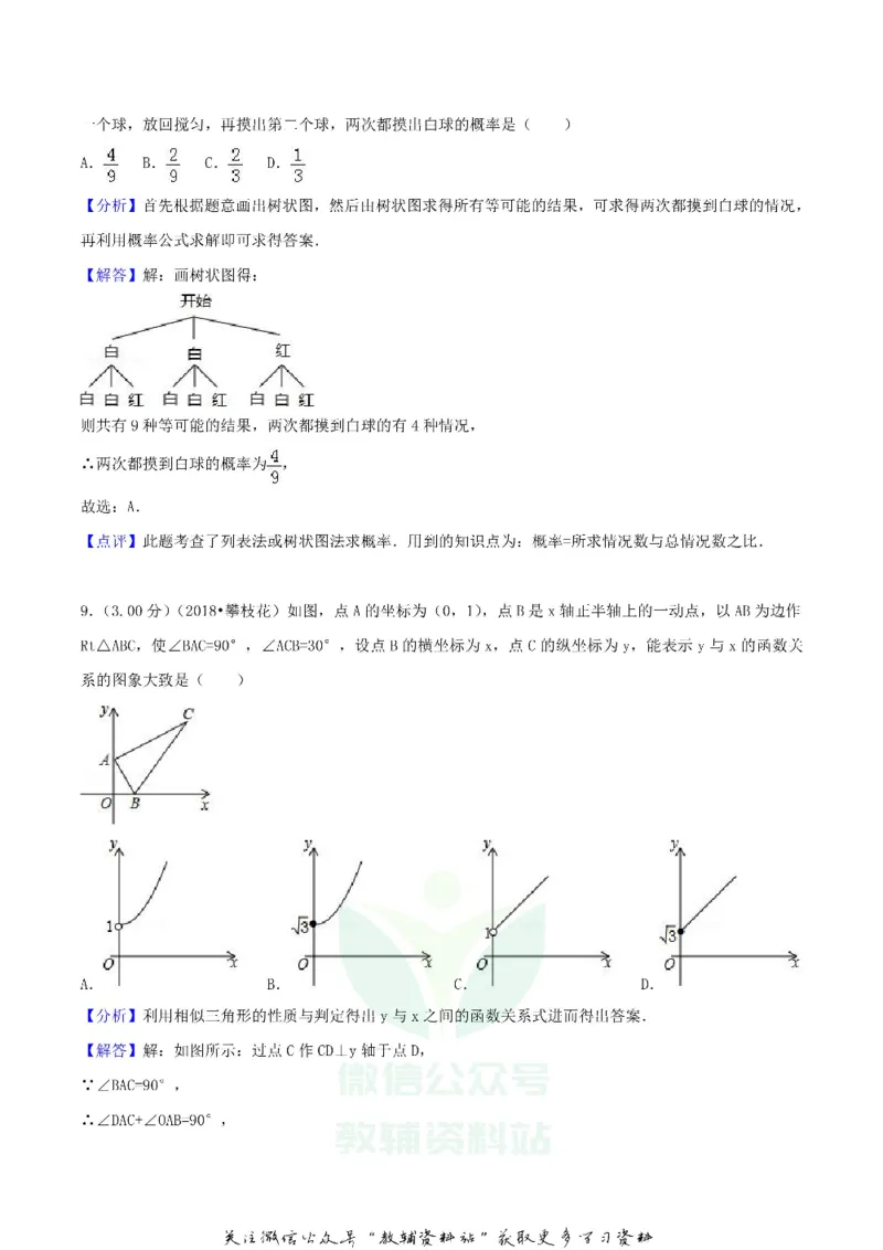 《2018四川省攀枝花市中考数学真题及答案_初高中资料库_初中资料库（转存避免链接过期失效）_初中数学》第9页预览