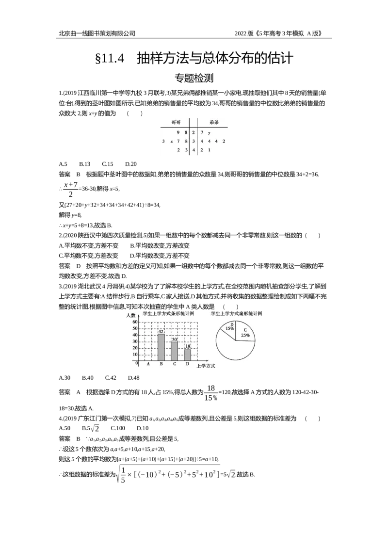 《专题资料包_2022版教学资源包_五年高考三年模拟_2022版新高考版高考总复习数学5·3A版_专题十一§114抽样方法与总体分布的估计_专题资料包_专题检测_专题资料包》第1页预览