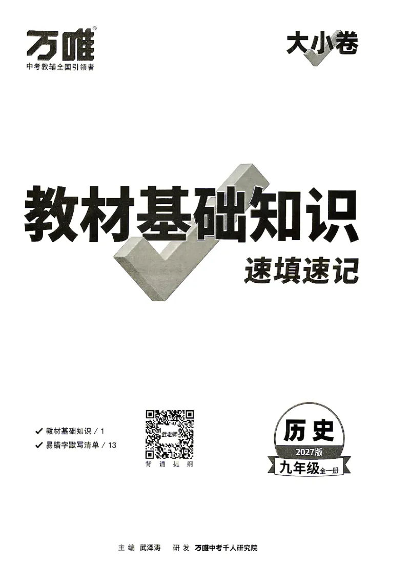 《2027《万唯初中大小卷》9全历史-教材基础知识_2026秋初中教辅合集_2027初中万唯_2027《万唯初中大小卷》9全历史》第1页预览