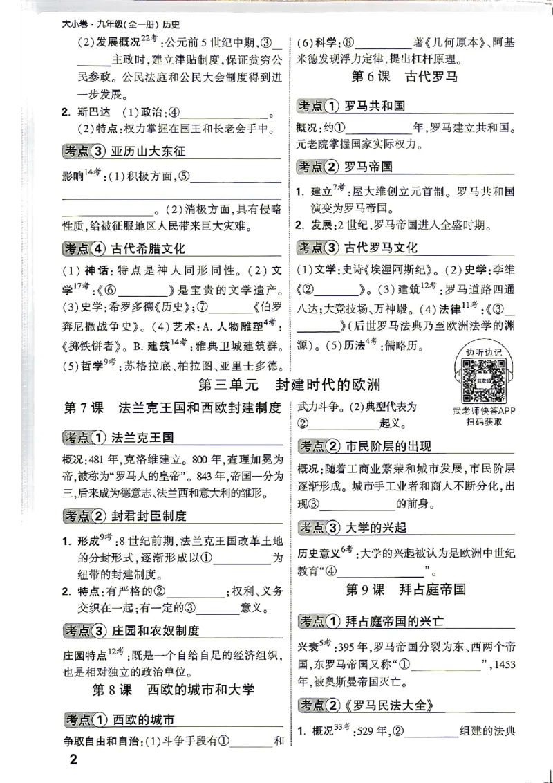 《2027《万唯初中大小卷》9全历史-教材基础知识_2026秋初中教辅合集_2027初中万唯_2027《万唯初中大小卷》9全历史》第4页预览