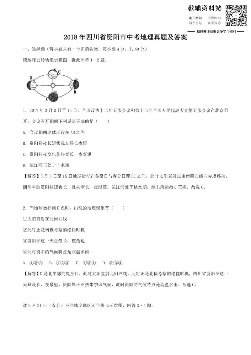 《2018四川省资阳市中考地理真题及答案_初高中资料库_初中资料库（转存避免链接过期失效）_初中地理》第1页预览