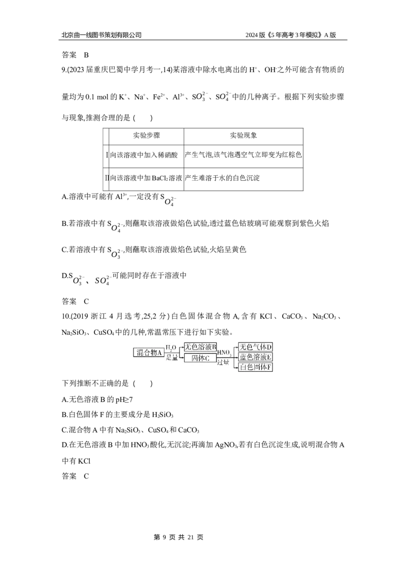 《1_3.习题部分WORD_2024版教学资源包_2024版.新高考版化学.5·3A版_3_专题三离子反应_3_习题WORD》第9页预览