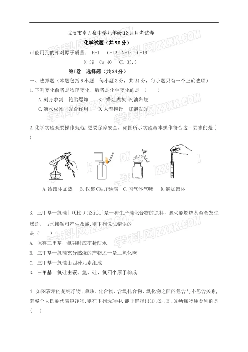 《2018-2019学年湖北省武汉市卓刀泉中学九年级12月月考化学试题_初高中资料库_初中资料库（转存避免链接过期失效）_初中化学》第1页预览