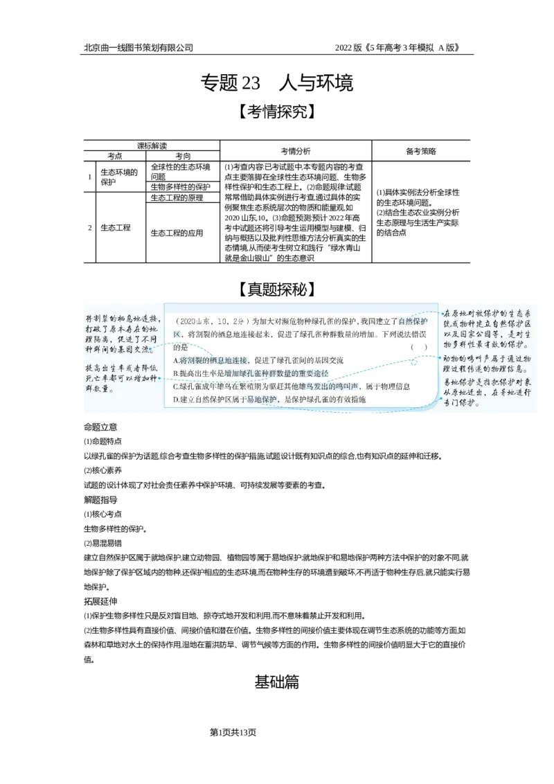 《试题部分WORD—基础集训、综合集训_2022版教学资源包_五年高考三年模拟_2022版新高考版选考总复习生物5·3A版_0125143739_专题23人与环境_试题部分WORD_试题部分WORD—基础集训、综合集训》第1页预览