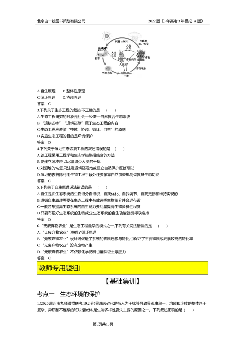 《试题部分WORD—基础集训、综合集训_2022版教学资源包_五年高考三年模拟_2022版新高考版选考总复习生物5·3A版_0125143739_专题23人与环境_试题部分WORD_试题部分WORD—基础集训、综合集训》第3页预览