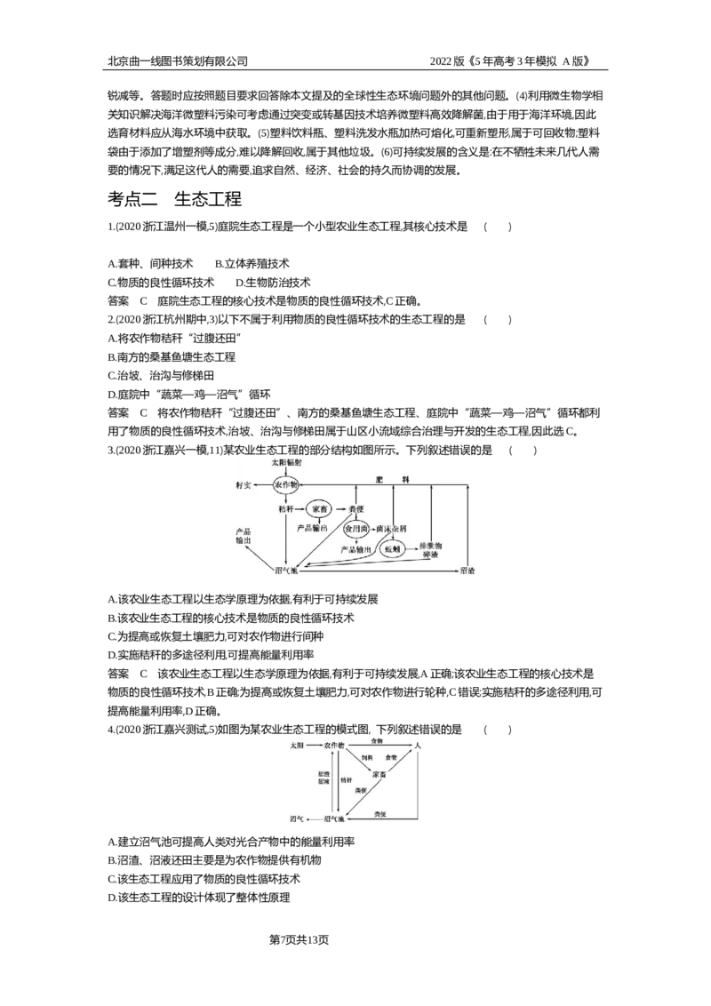 《试题部分WORD—基础集训、综合集训_2022版教学资源包_五年高考三年模拟_2022版新高考版选考总复习生物5·3A版_0125143739_专题23人与环境_试题部分WORD_试题部分WORD—基础集训、综合集训》第7页预览