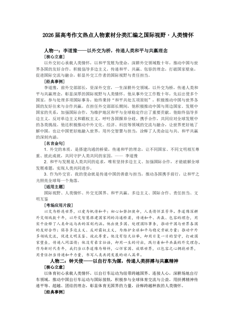 《高考作文热点人物素材分类汇编之国际视野・人类情怀_专项复习_2026年-语文专项复习_632026届高考作文热点人物素材分类汇编》第1页预览