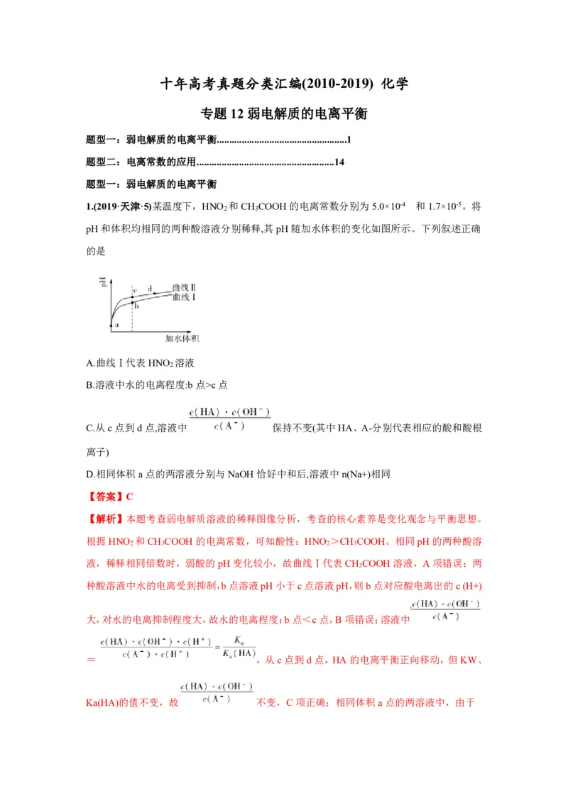 《2010-2019年高考化学真题分类训练专题12弱电解质的电离平衡（教师版含解析）_初高中资料库_高中资料库（转存避免链接过期失效）_高中化学》第1页预览