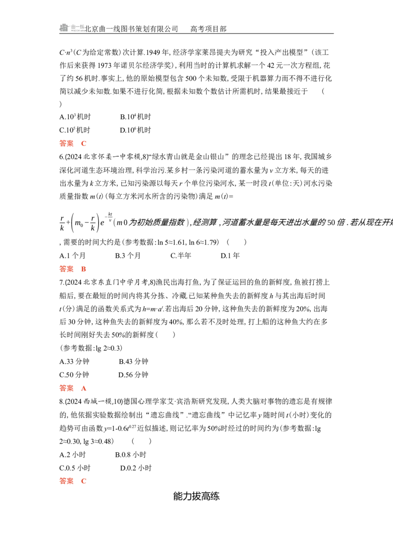 《1_3.9　函数的模型_2026版教学资源包_202653高考总复习A版_北京版_2026版.北京版.高考总复习.数学.5·3A版_图书电子资源_专题三函数概念与基本初等函数_39函数的模型_5_习题WORD》第3页预览