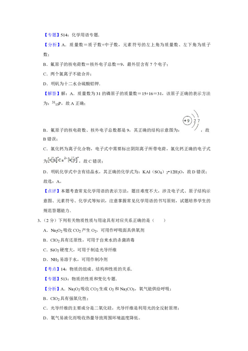 《2017年江苏省高考化学试卷解析版(1)_高考一二三轮复习_化学_2027年高考化学专项复习_2008年-2026年化学高考真题-G427_2008-2020年高考_地方卷_江苏高考化学2008-2020_A4word版_PDF版（赠送）》第2页预览