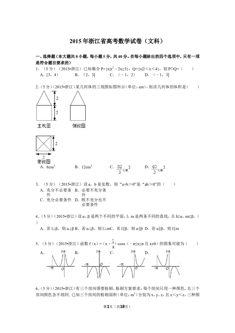 《2015年高考浙江文科数学试题及答案(精校版)_高考一二三轮复习_数学_2027年高考数学专项复习更新中_2008年-2026年数学高考真题-G427_2008-2020年高考_2008-2020年_地方卷_地方卷高考文科数学》第1页预览
