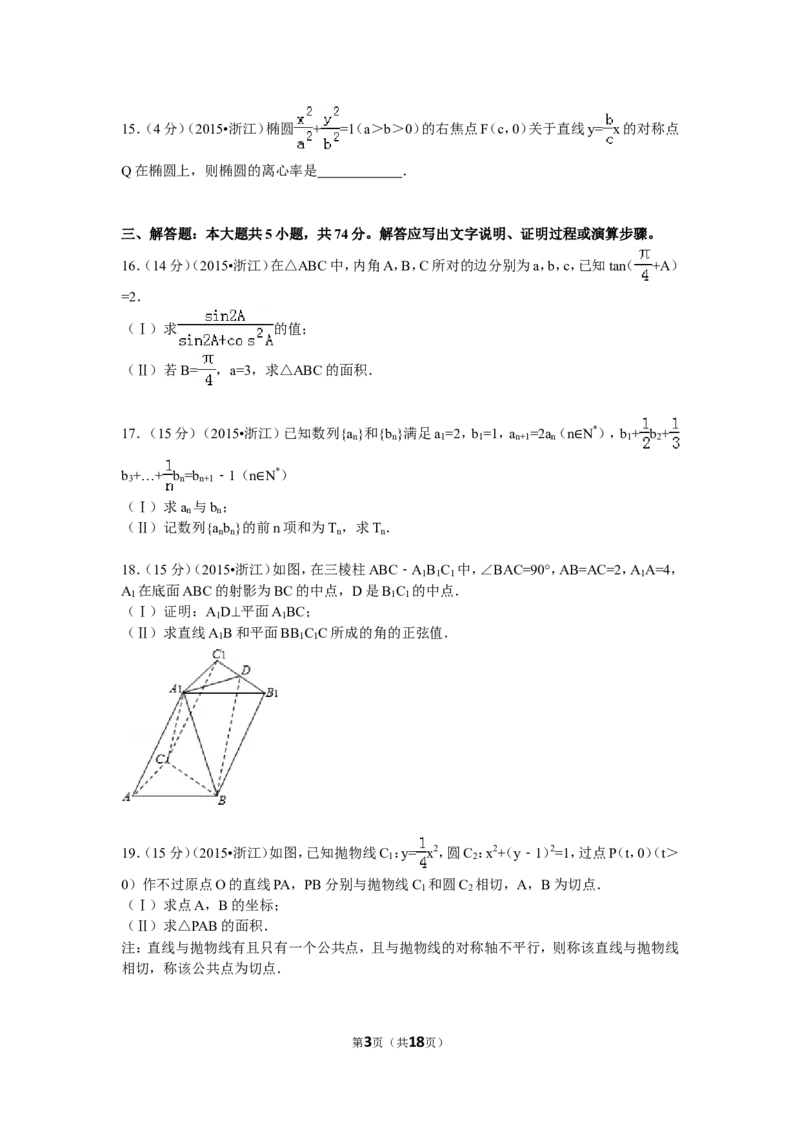 《2015年高考浙江文科数学试题及答案(精校版)_高考一二三轮复习_数学_2027年高考数学专项复习更新中_2008年-2026年数学高考真题-G427_2008-2020年高考_2008-2020年_地方卷_地方卷高考文科数学》第3页预览