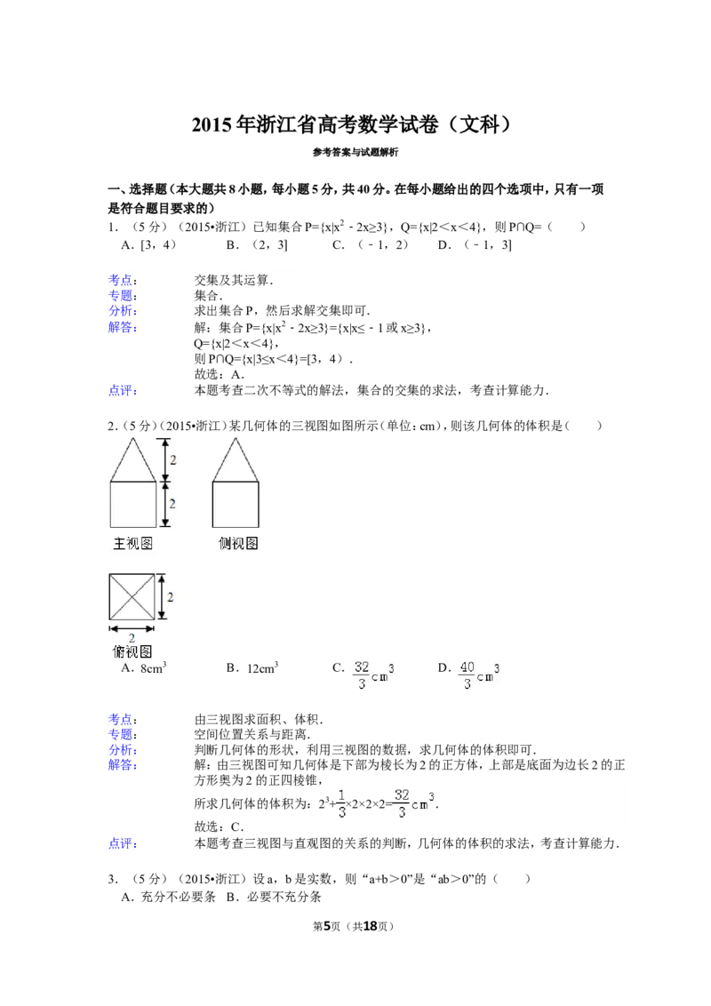 《2015年高考浙江文科数学试题及答案(精校版)_高考一二三轮复习_数学_2027年高考数学专项复习更新中_2008年-2026年数学高考真题-G427_2008-2020年高考_2008-2020年_地方卷_地方卷高考文科数学》第5页预览