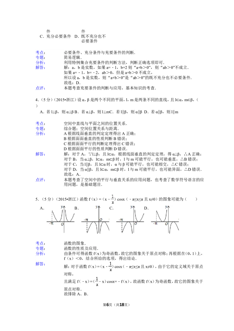 《2015年高考浙江文科数学试题及答案(精校版)_高考一二三轮复习_数学_2027年高考数学专项复习更新中_2008年-2026年数学高考真题-G427_2008-2020年高考_2008-2020年_地方卷_地方卷高考文科数学》第6页预览