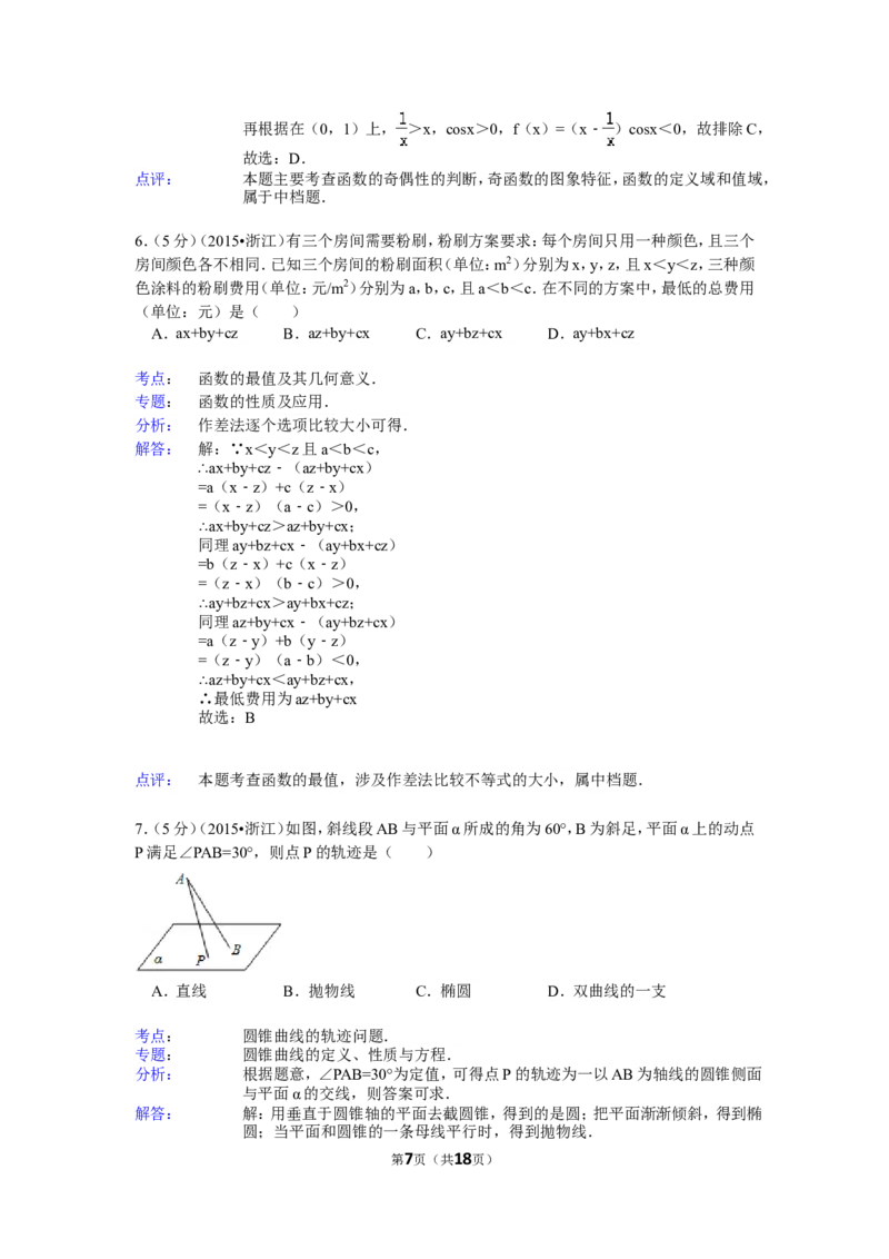《2015年高考浙江文科数学试题及答案(精校版)_高考一二三轮复习_数学_2027年高考数学专项复习更新中_2008年-2026年数学高考真题-G427_2008-2020年高考_2008-2020年_地方卷_地方卷高考文科数学》第7页预览