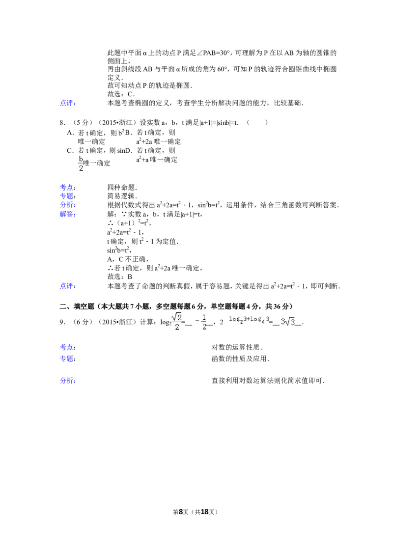 《2015年高考浙江文科数学试题及答案(精校版)_高考一二三轮复习_数学_2027年高考数学专项复习更新中_2008年-2026年数学高考真题-G427_2008-2020年高考_2008-2020年_地方卷_地方卷高考文科数学》第8页预览