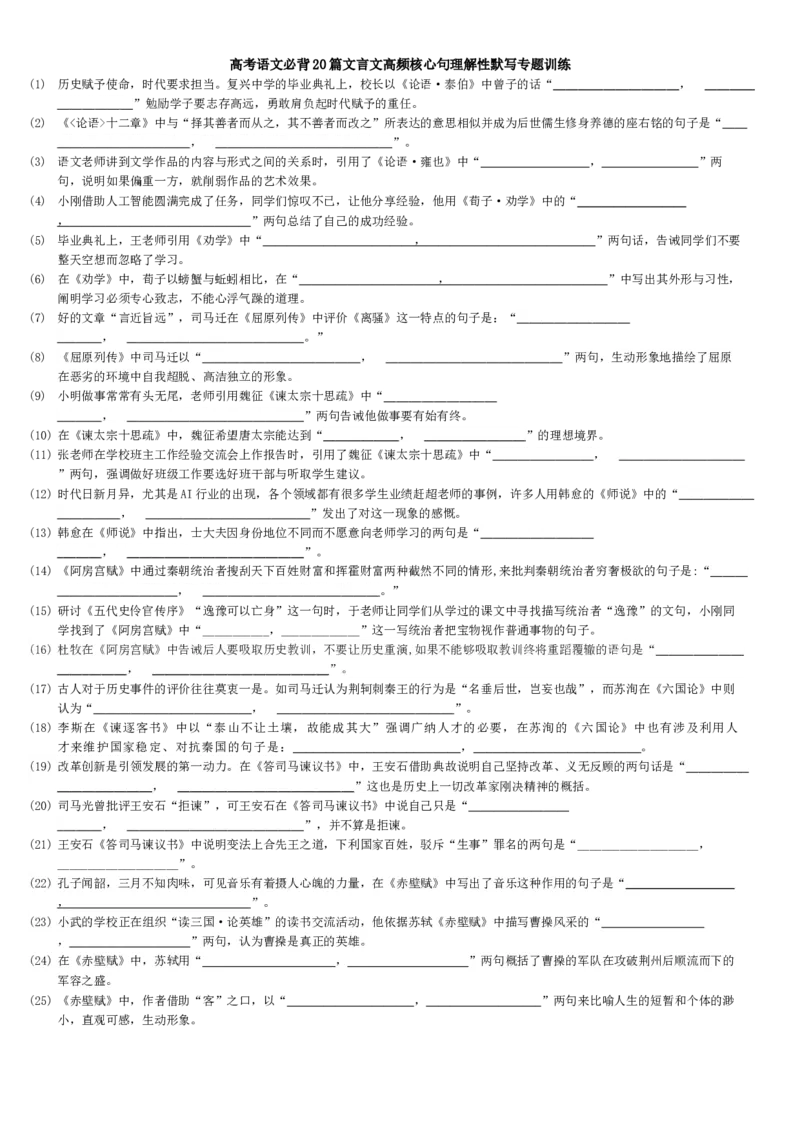 《高考语文必背20篇文言文高频核心句理解性默写专题训练_专项复习_2026年-语文专项复习_492026年高考语文名篇名句默写专题训练》第1页预览