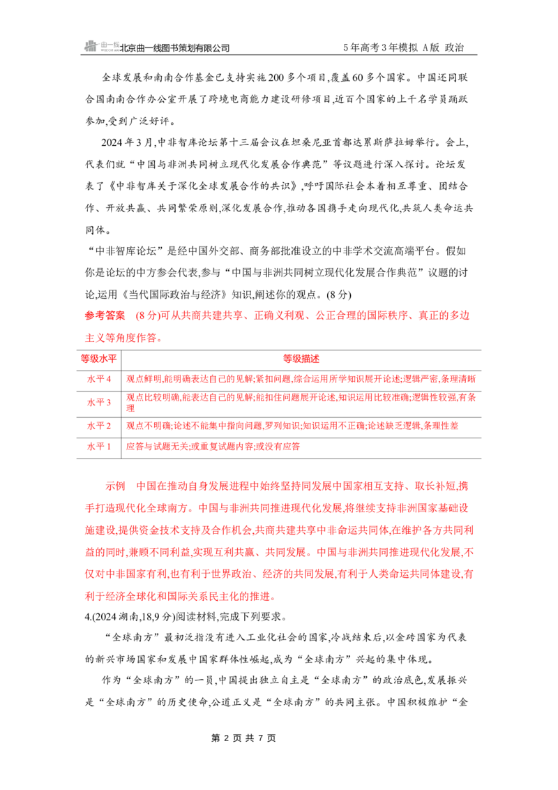 《1_试题Word第八、九课第2课时　区域性国际组织与新兴国际组织_2026版教学资源包_202653高考总复习A版_江苏版_2026版.江苏版.选考总复习.政治.5·3A版_一、图书电子教参_5_习题WORD》第2页预览