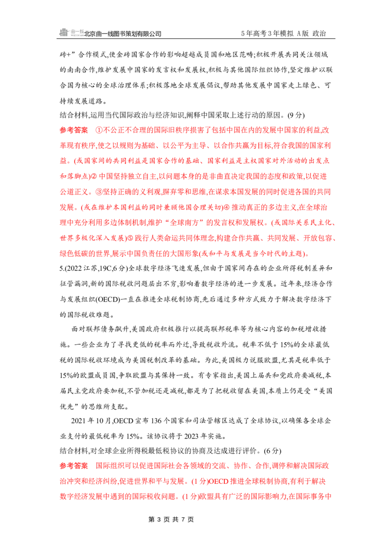 《1_试题Word第八、九课第2课时　区域性国际组织与新兴国际组织_2026版教学资源包_202653高考总复习A版_江苏版_2026版.江苏版.选考总复习.政治.5·3A版_一、图书电子教参_5_习题WORD》第3页预览