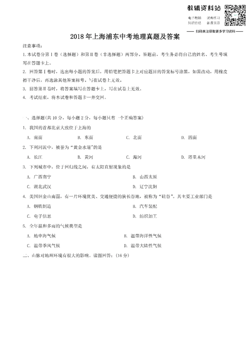《2018上海浦东中考地理真题及答案_初高中资料库_初中资料库（转存避免链接过期失效）_初中地理》第1页预览