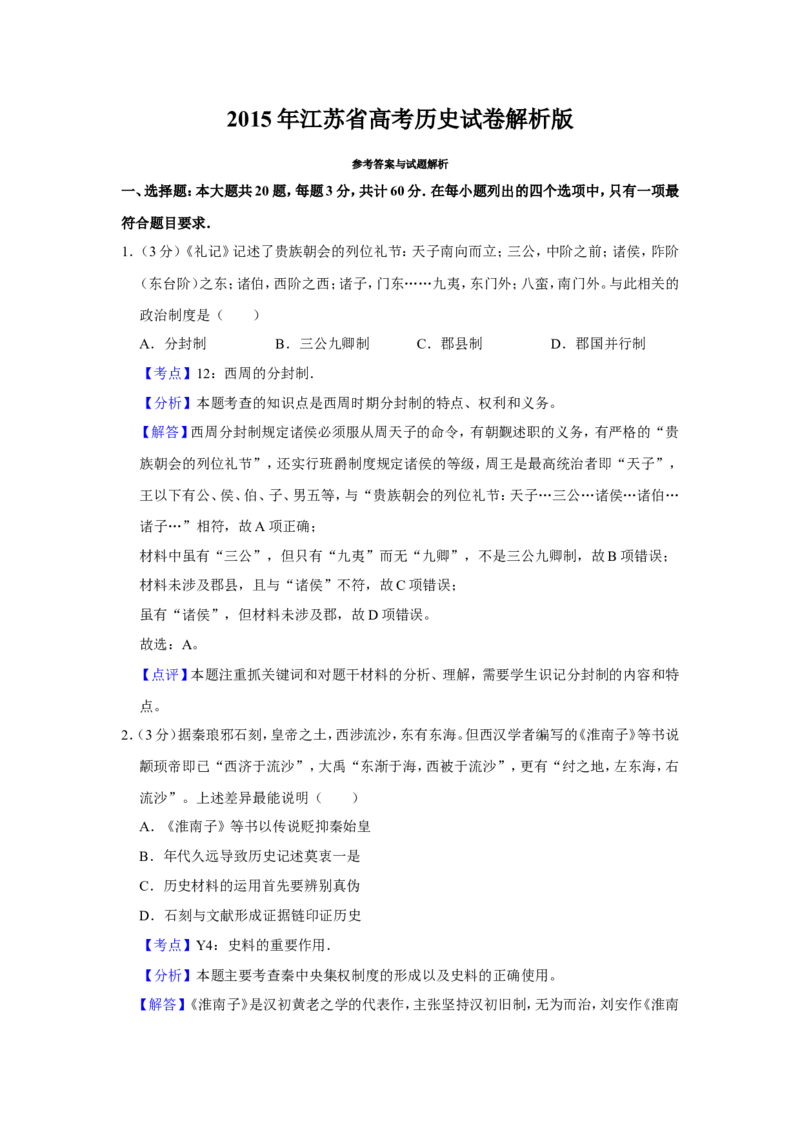 《2015年江苏省高考历史试卷解析版(1)_高考一二三轮复习_历史_2027年高考历史专项复习_2008年-2026年历史高考真题-G427_2008-2020年高考_地方卷_江苏高考历史08-20_A4word版》第1页预览