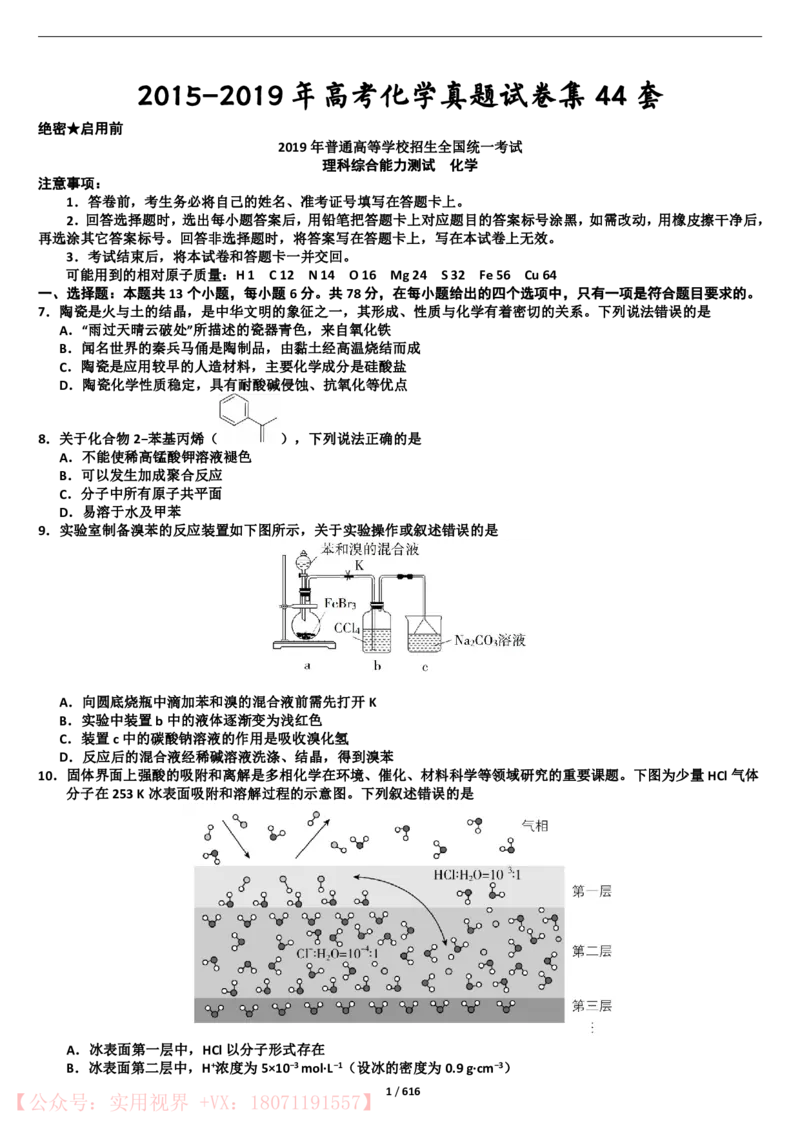 《2015年-2019年全国高考化学真题试卷44套_初高中资料库_高中资料库（转存避免链接过期失效）_高中化学》第1页预览
