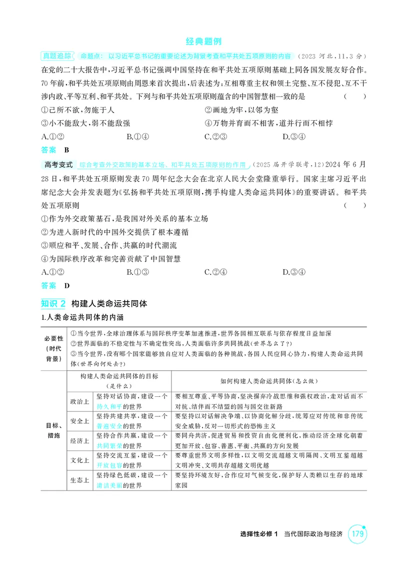 《1_精讲册第五课　中国的外交_2026版教学资源包_202653高考总复习A版_广东版_2026版.广东版.选考总复习.政治.5·3A版_一、图书电子教参_选择性必修1当代国际政治与经济_第五课中国的外交》第2页预览