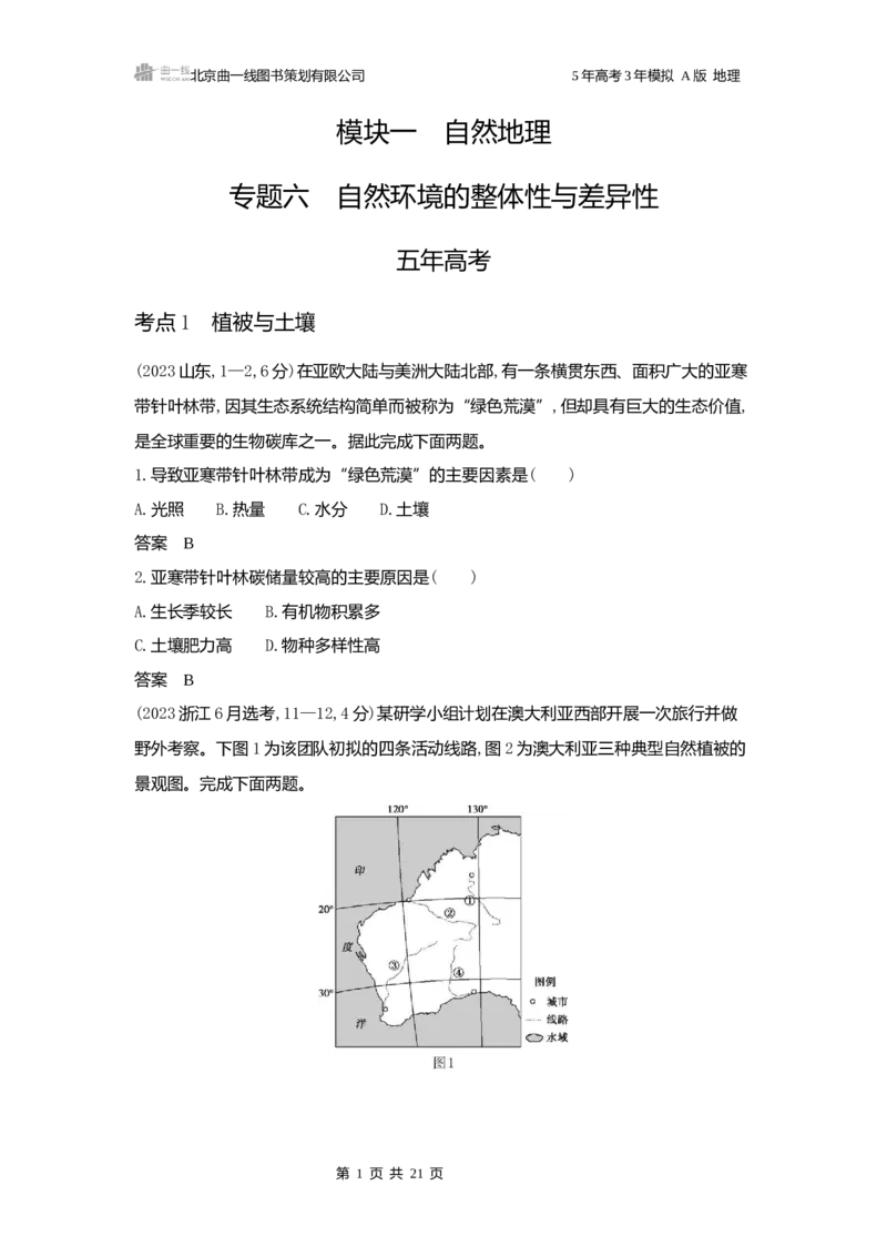《1_3.2025版5·3A版新高考版练习册word_2025版教学资源包_（总复习系列）2025版《5年高考3年模拟》新高考版A版（⭐全科）_2025版.新高考版.选考总复习.地理.5·3A版_第一部分图书电子教参_88》第1页预览