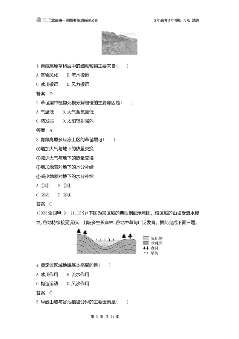 《1_3.2025版5·3A版新高考版练习册word_2025版教学资源包_（总复习系列）2025版《5年高考3年模拟》新高考版A版（⭐全科）_2025版.新高考版.选考总复习.地理.5·3A版_第一部分图书电子教参_88》第5页预览