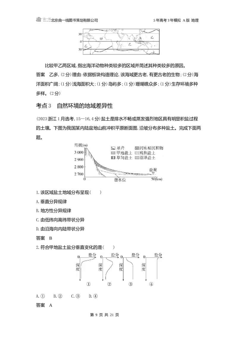 《1_3.2025版5·3A版新高考版练习册word_2025版教学资源包_（总复习系列）2025版《5年高考3年模拟》新高考版A版（⭐全科）_2025版.新高考版.选考总复习.地理.5·3A版_第一部分图书电子教参_88》第9页预览