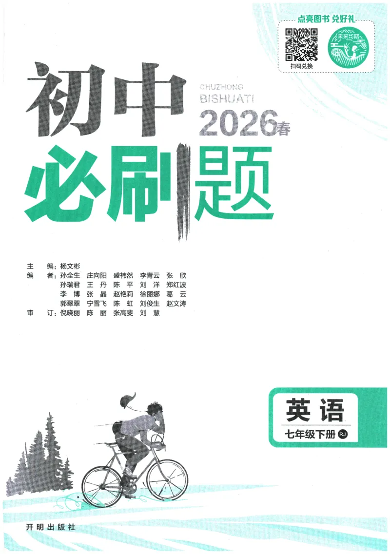 《2026春《初中必刷题》英语RJ7下_2026版初中《必刷题》7-9年级上下册册（全科）（多版本合集）_初中必刷题下册_2026版初中《必刷题》7年级下册（全科）_2026春《初中必刷题》英语RJ7下》第1页预览